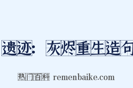 遗迹：灰烬重生造句是什么意思的图片